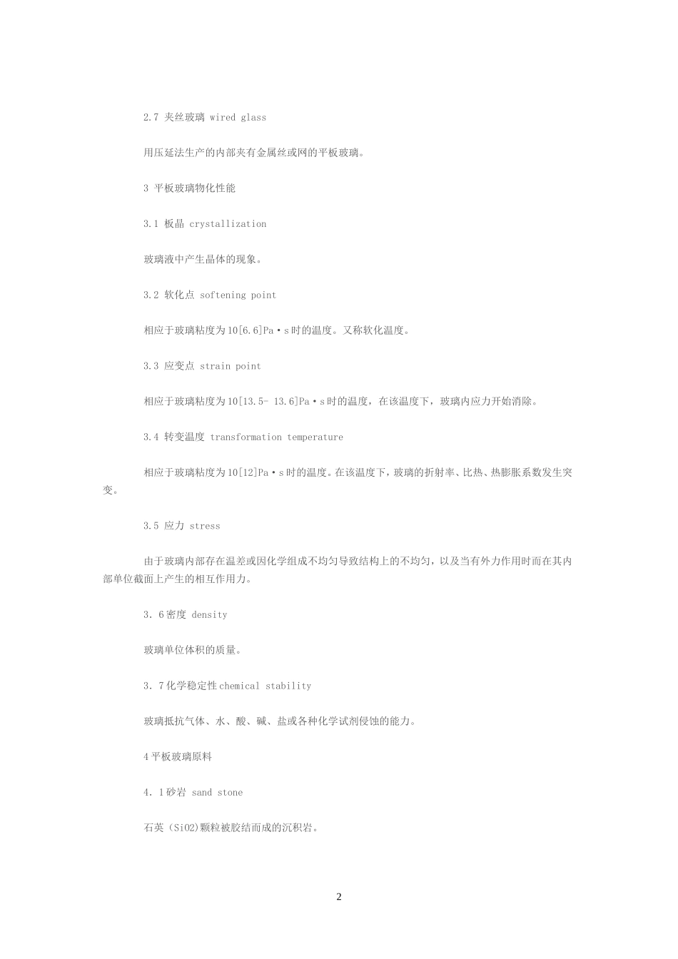 平板玻璃术语_第2页
