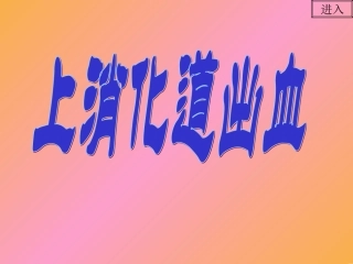 上消化道出血(1)