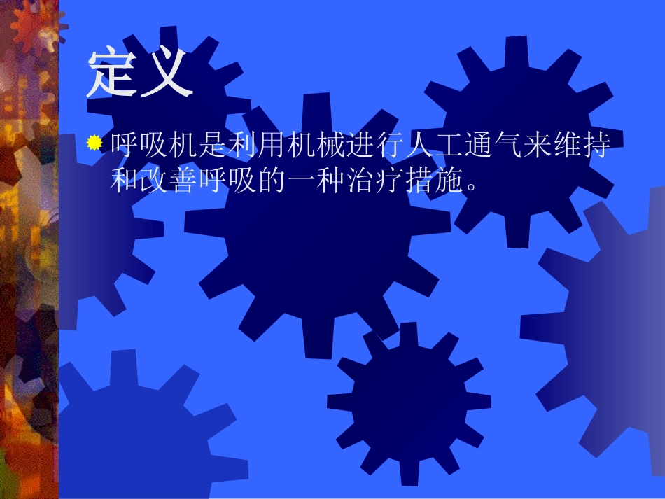 呼吸机应用及问题处理_第2页