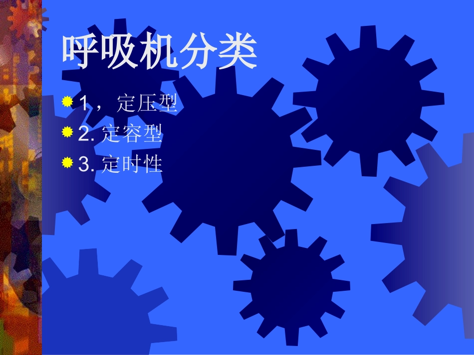 呼吸机应用及问题处理_第3页