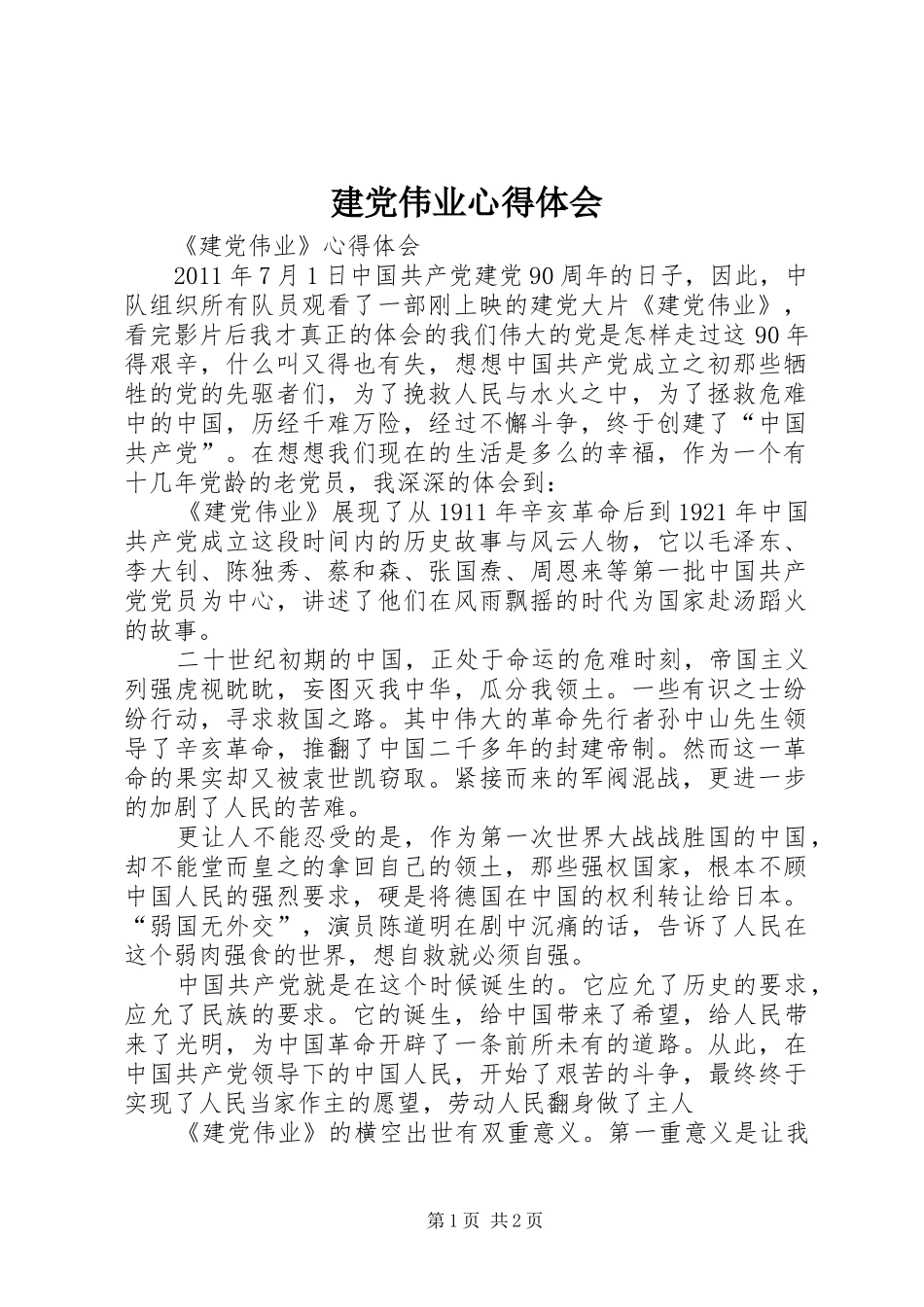 建党伟业心得体会 _第1页