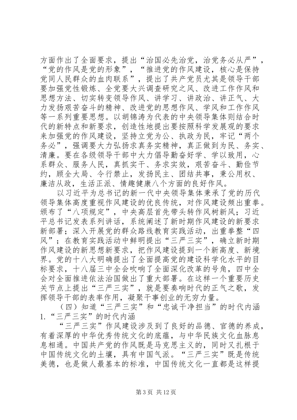 三严三实和忠诚干净担当专题教育学习体会 _第3页