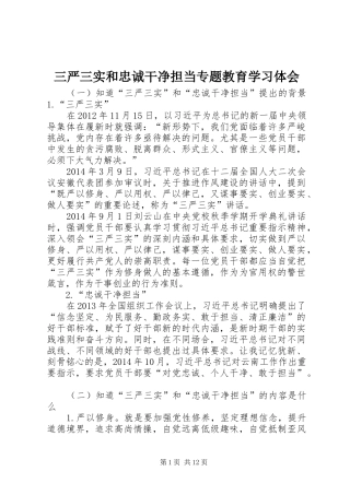 三严三实和忠诚干净担当专题教育学习体会 