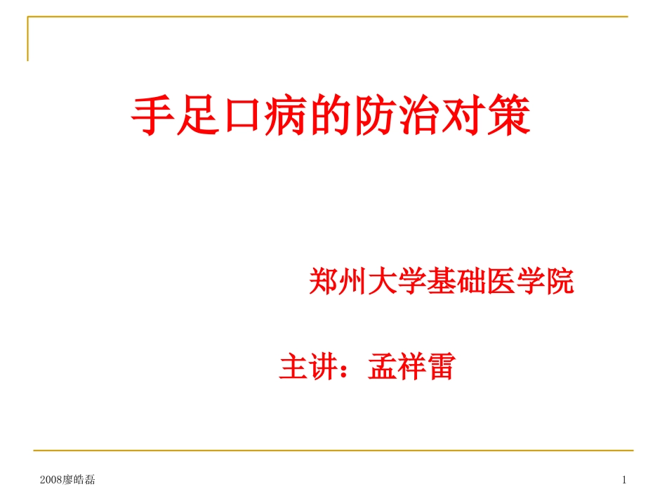 手足口病知识讲座_第1页