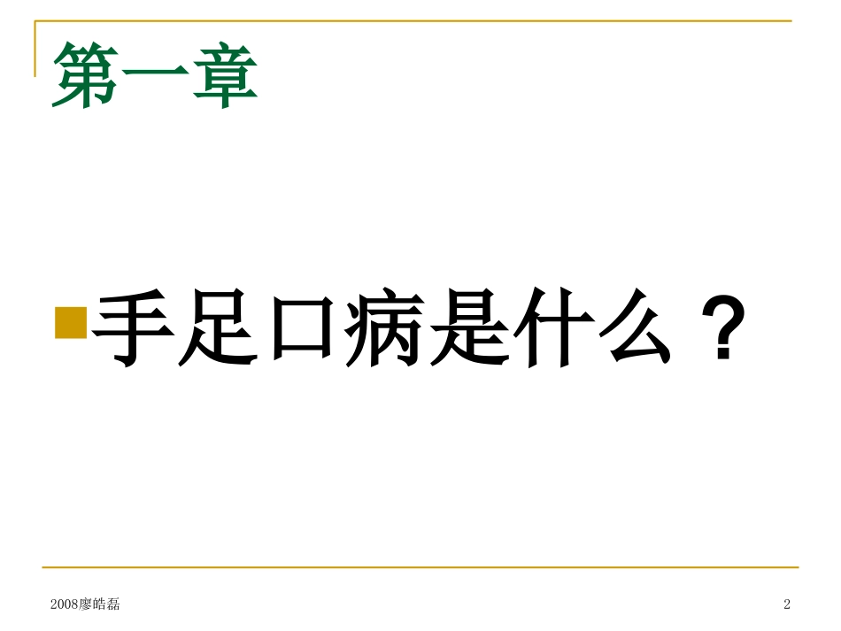 手足口病知识讲座_第2页