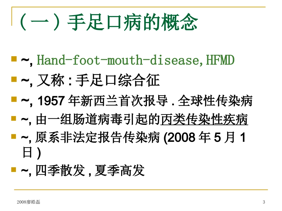 手足口病知识讲座_第3页