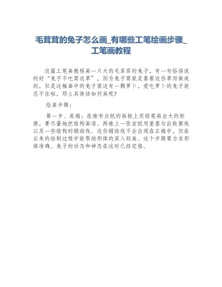 毛茸茸的兔子怎么画_有哪些工笔绘画步骤_工笔画教程