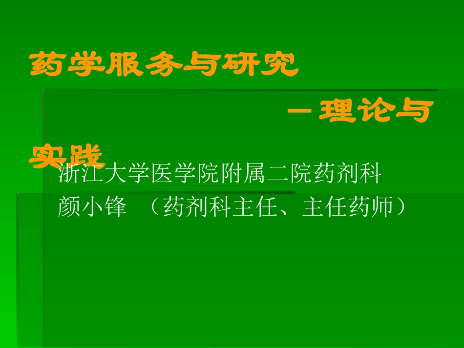 合理用药监控的现状、实践与思考_第1页