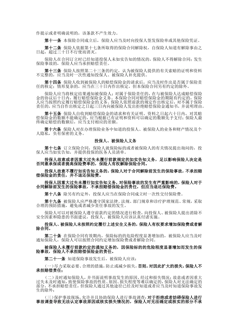 国寿产险(备案)[2009]N95-医务人员法定传染病责任保险条款_第2页