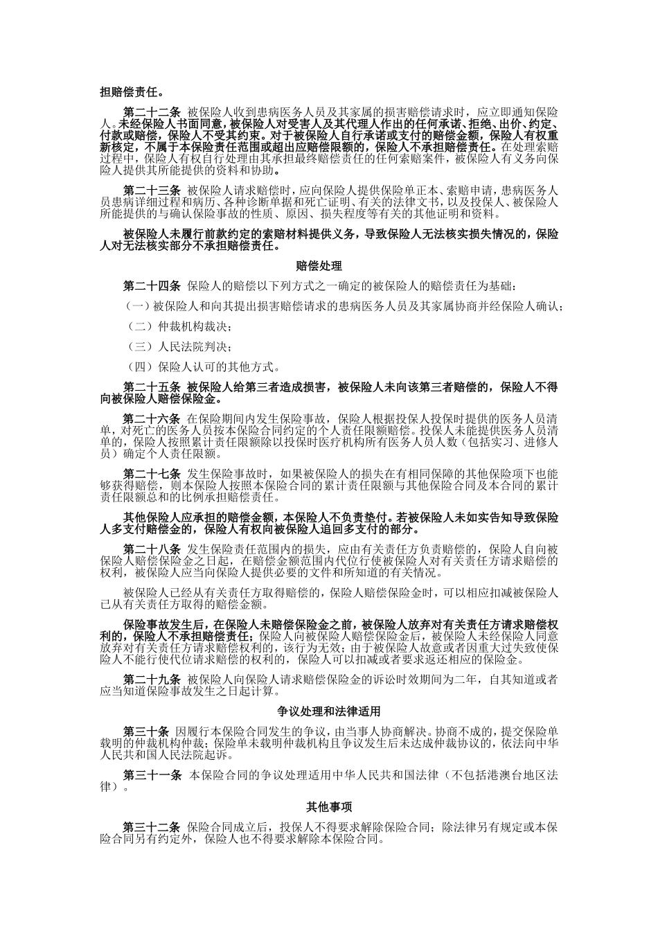 国寿产险(备案)[2009]N95-医务人员法定传染病责任保险条款_第3页