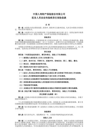 国寿产险(备案)[2009]N95-医务人员法定传染病责任保险条款