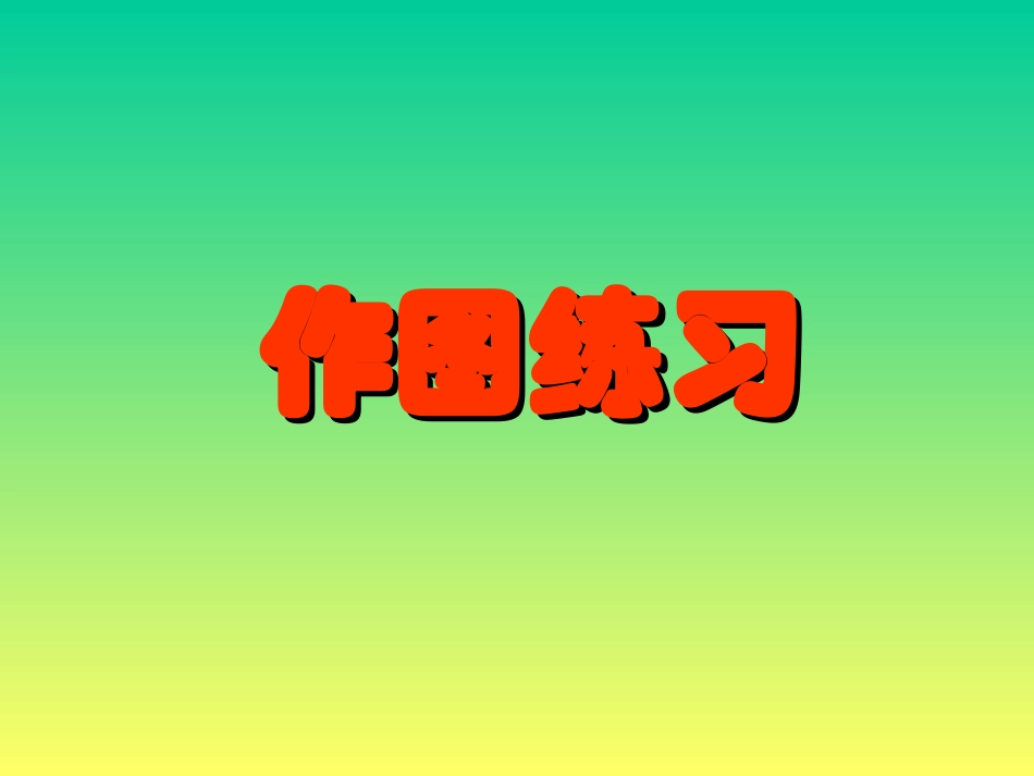 中考物理作图题经典课件教案_第1页