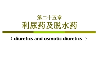 利尿药的药理和使用