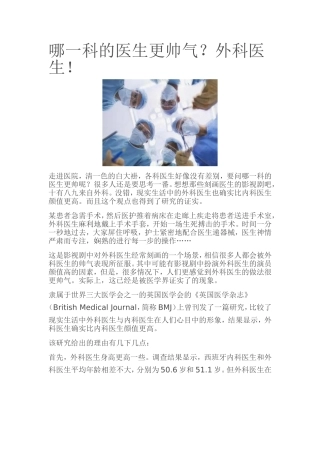 哪一科的医生更帅气？外科医生!