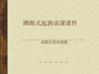 蹲踞式起跑说课课件