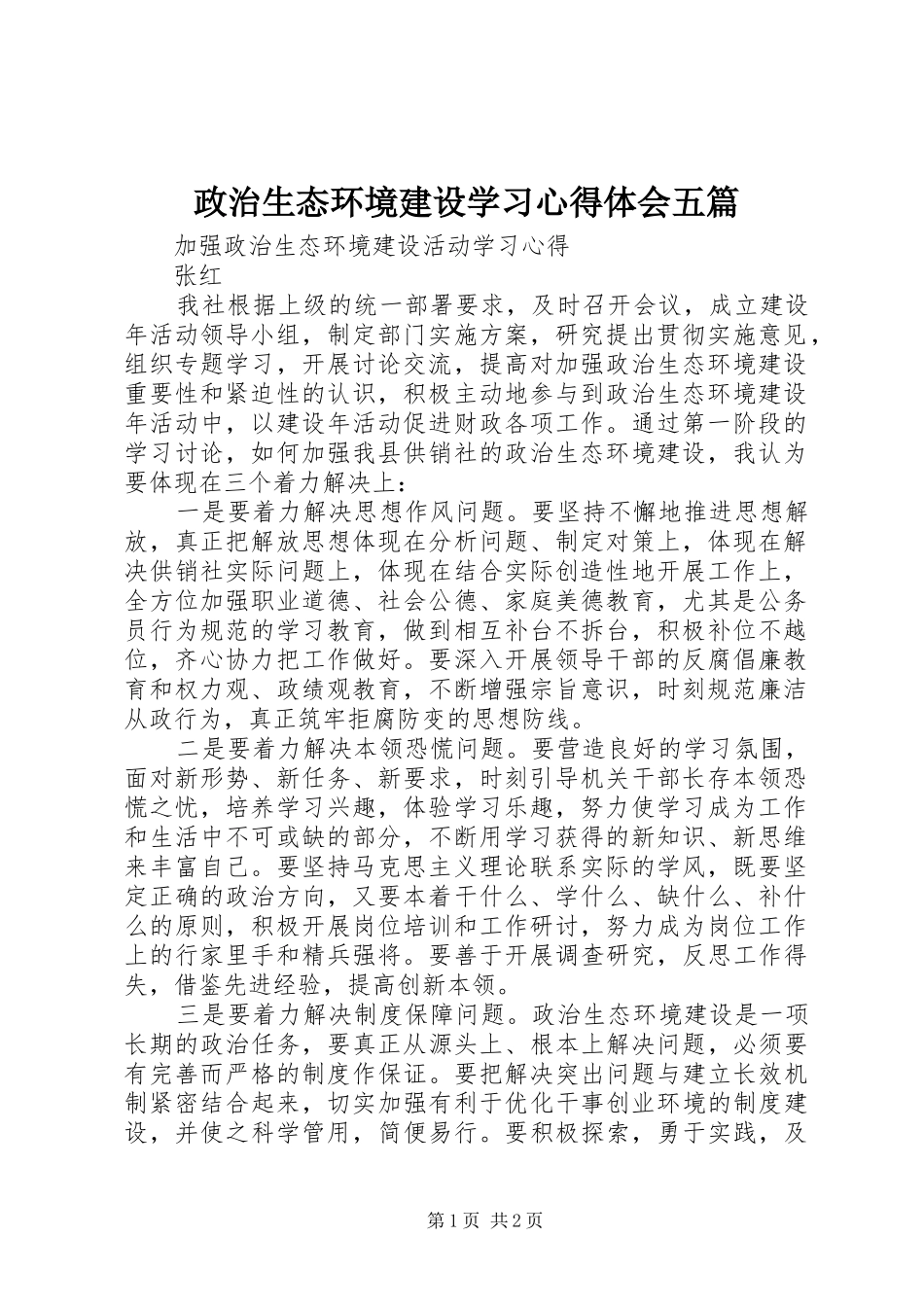 政治生态环境建设学习心得体会五篇 _第1页