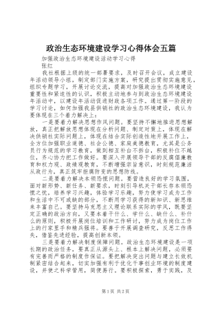 政治生态环境建设学习心得体会五篇 