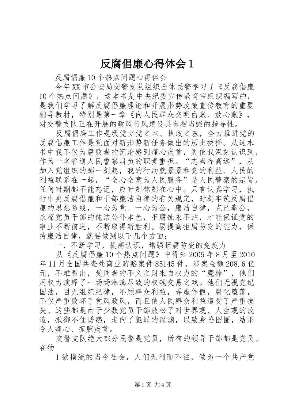 反腐倡廉心得体会1 _第1页