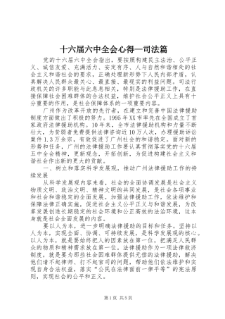 十六届六中全会心得—司法篇 