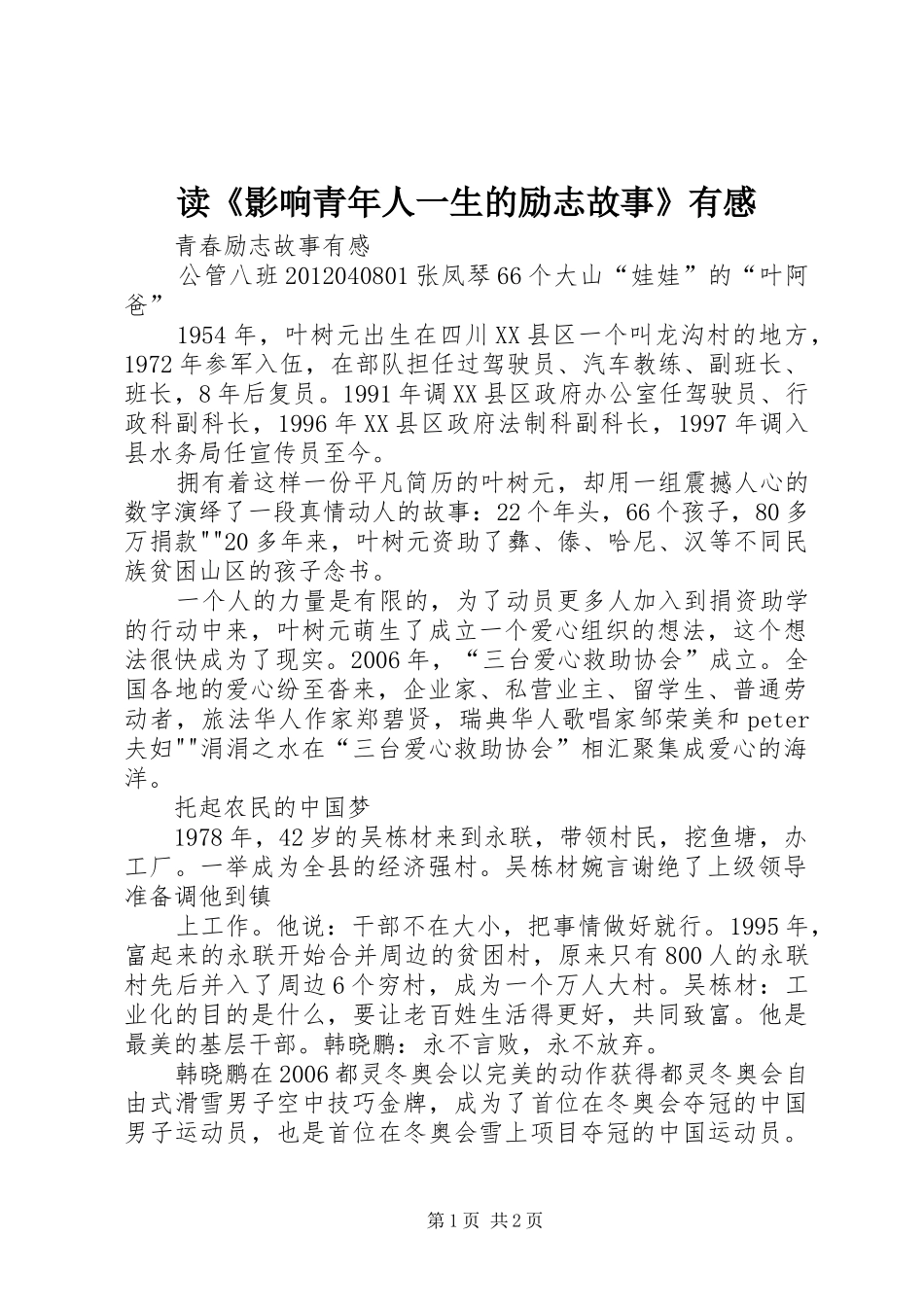 读《影响青年人一生的励志故事》有感 _第1页