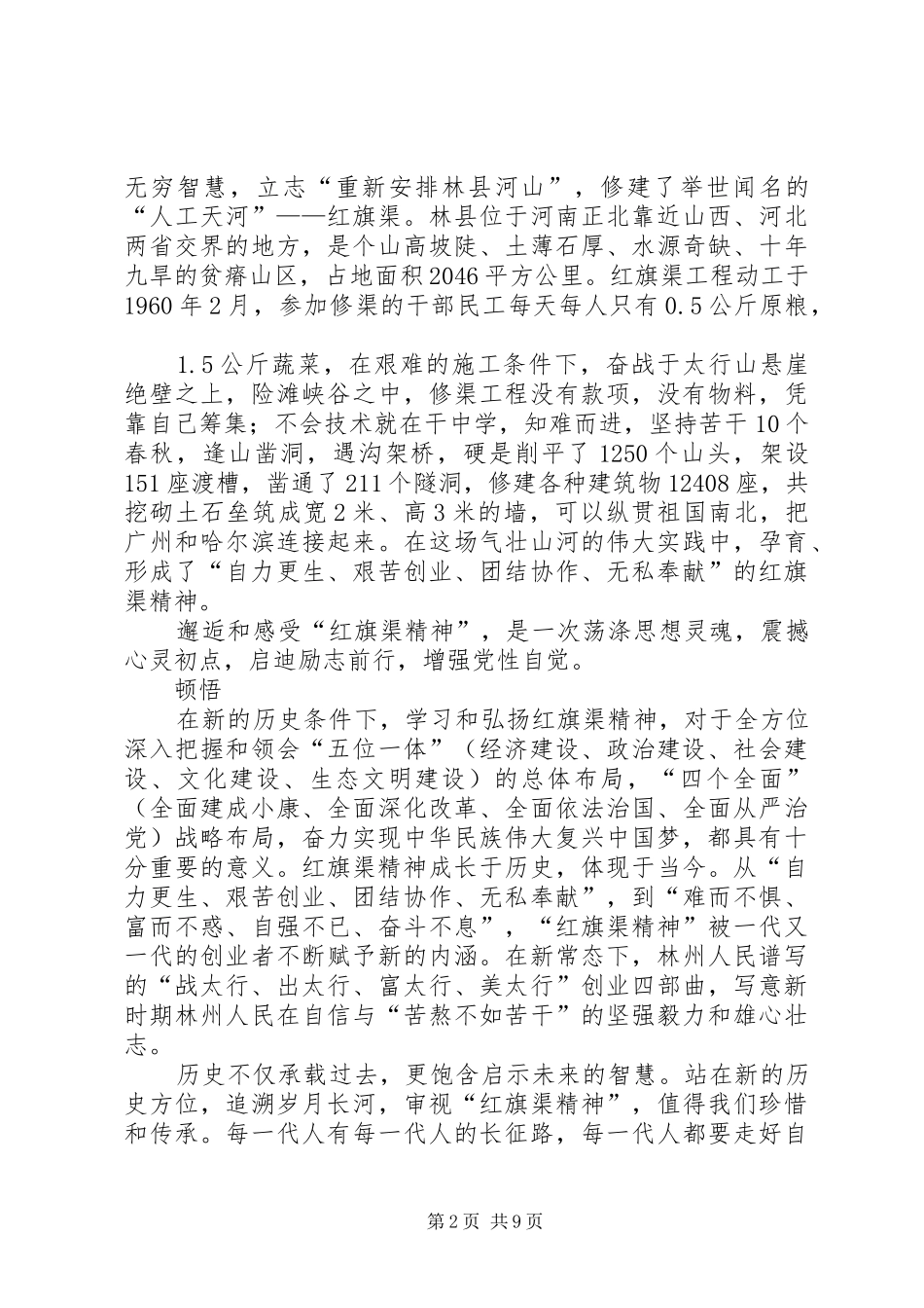 参观学习红旗渠心得体会（5篇）_第2页