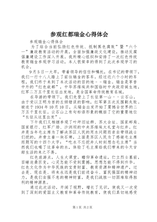参观红都瑞金心得体会 