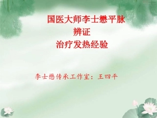 王四平-平脉辨证-发热