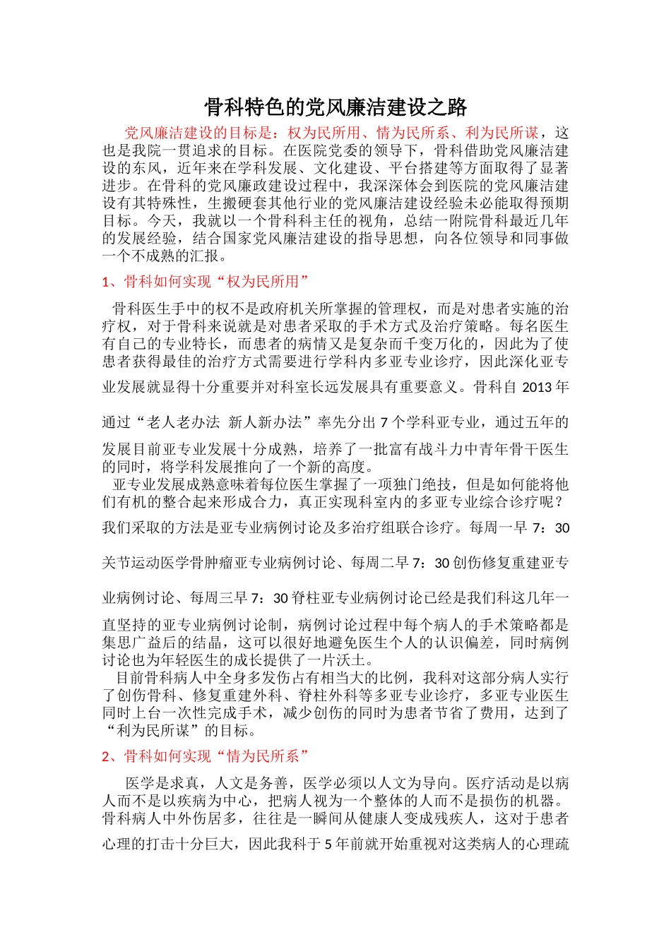 具有南昌大学第一附属医院骨科特色的党风廉洁建设之路_第1页