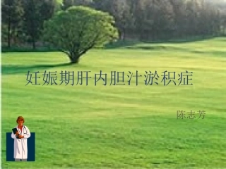 妊娠期肝内胆汁淤积症研究剖析