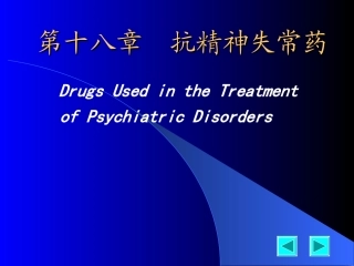 抗精神失常药-new