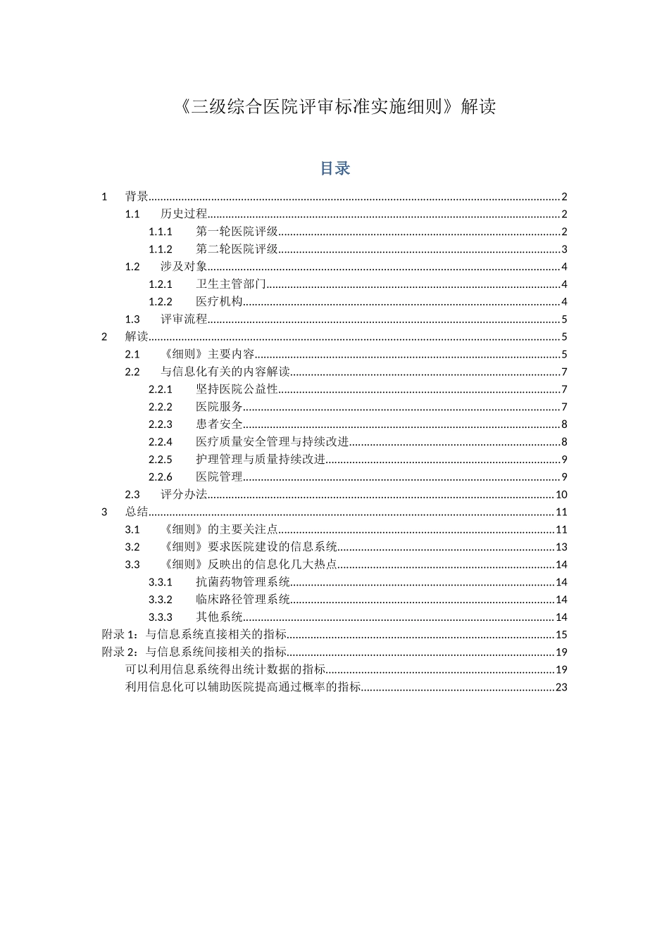 《三级综合医院评审标准实施细则》解读(word完整版)_第1页