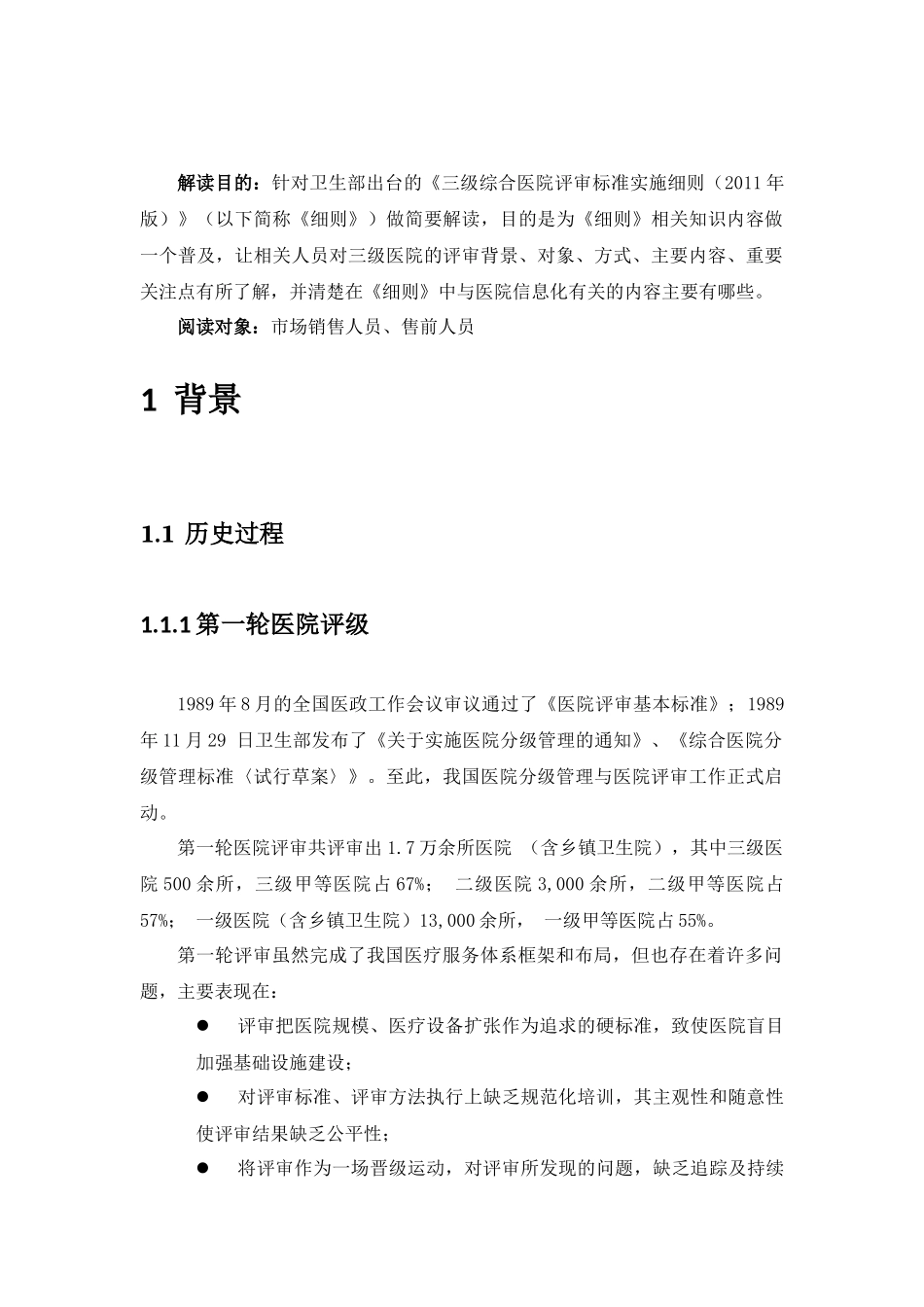 《三级综合医院评审标准实施细则》解读(word完整版)_第2页