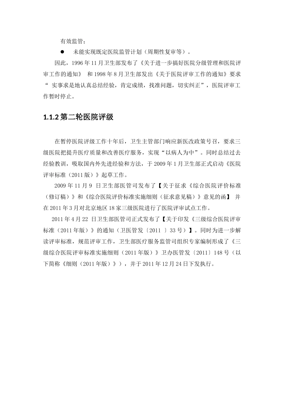 《三级综合医院评审标准实施细则》解读(word完整版)_第3页