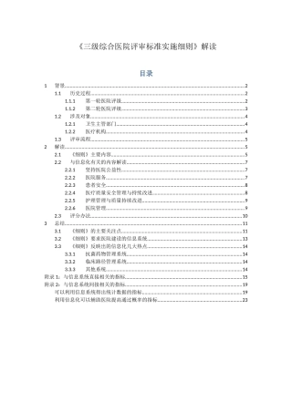 《三级综合医院评审标准实施细则》解读(word完整版)