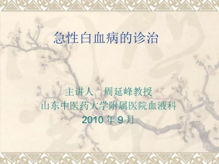 急性白血病PPT