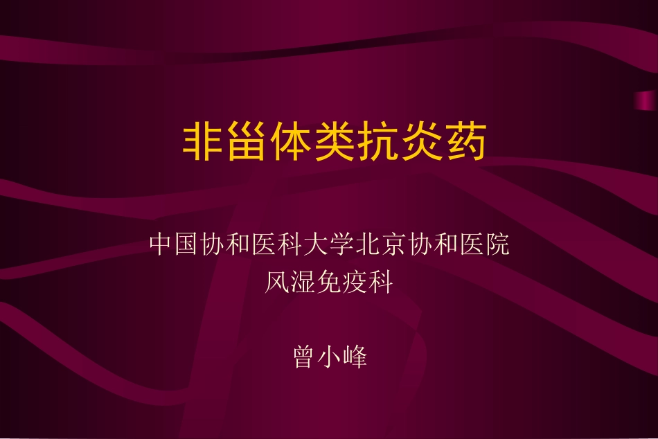 曾小峰-非甾体抗炎药_第1页