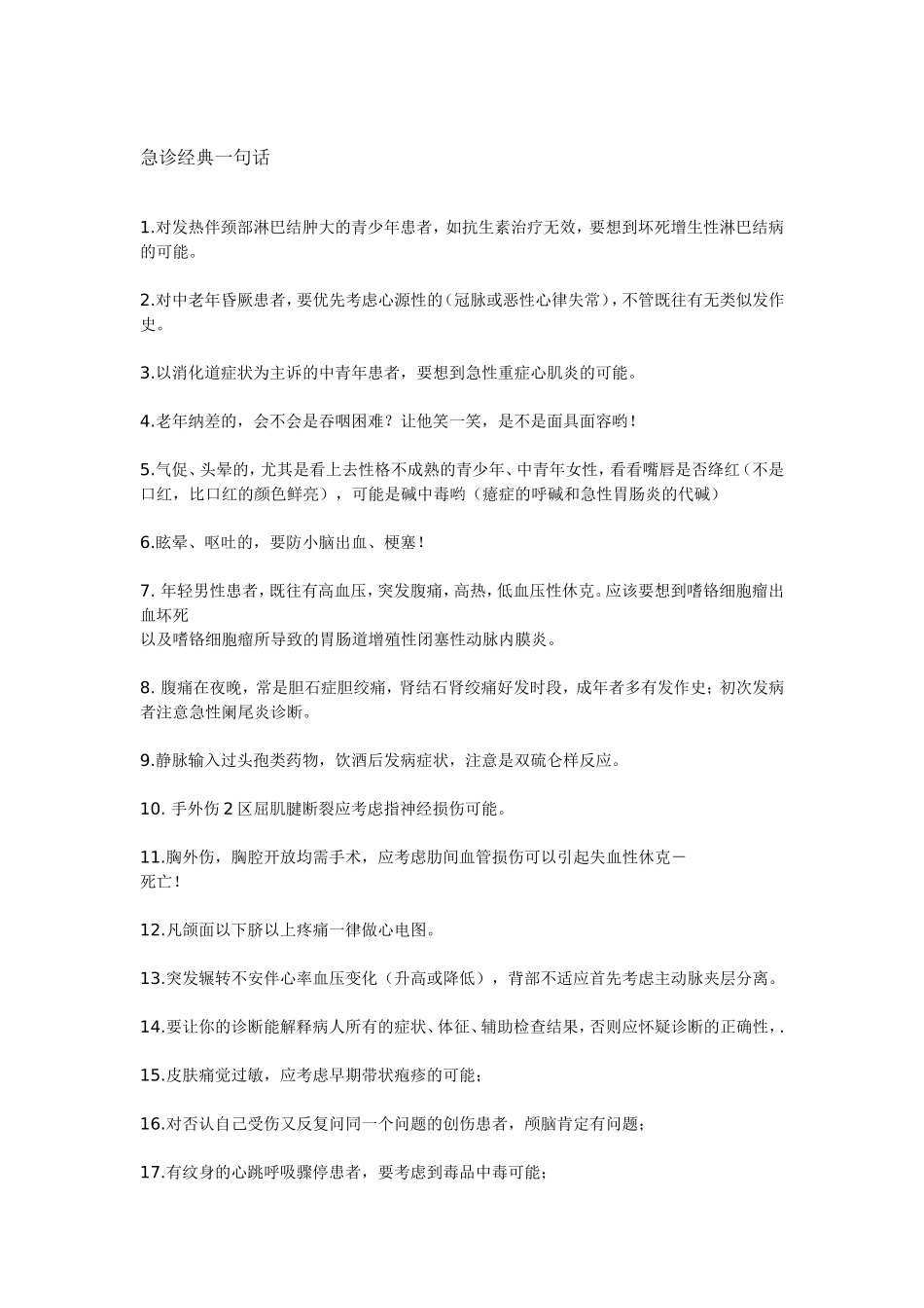 急诊经典一句话分析_第1页