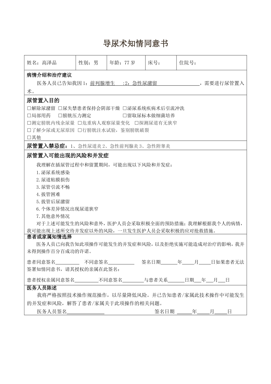 导尿术知情同意书_第1页