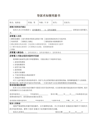 导尿术知情同意书
