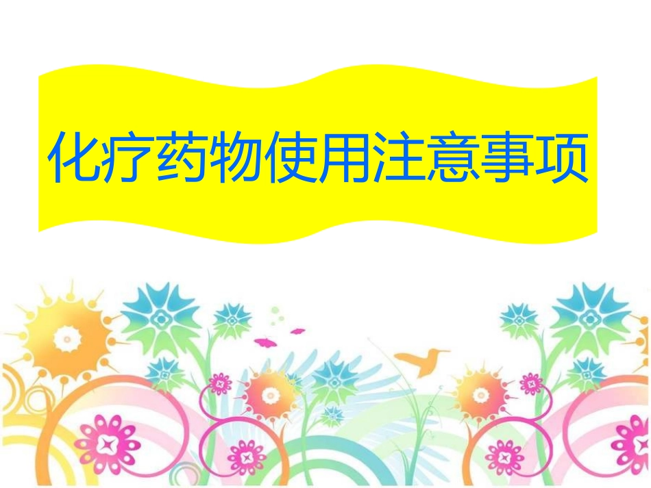 化疗药使用注意事项_第1页
