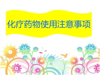 化疗药使用注意事项