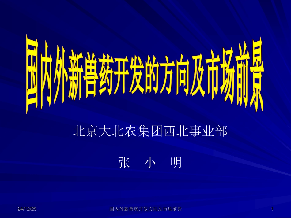 国内外新兽药开发与发展方向_第1页