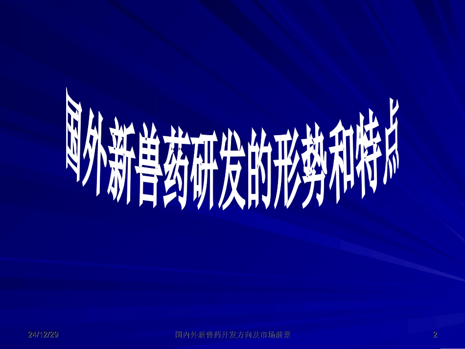 国内外新兽药开发与发展方向_第2页