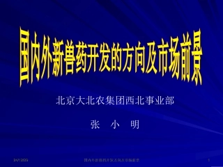 国内外新兽药开发与发展方向
