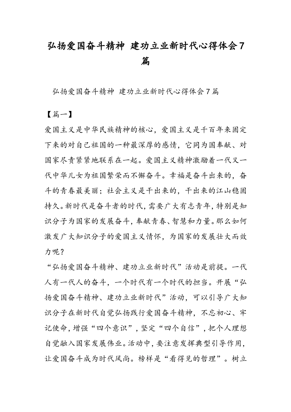 弘扬爱国奋斗精神-建功立业新时代心得体会7篇_第1页