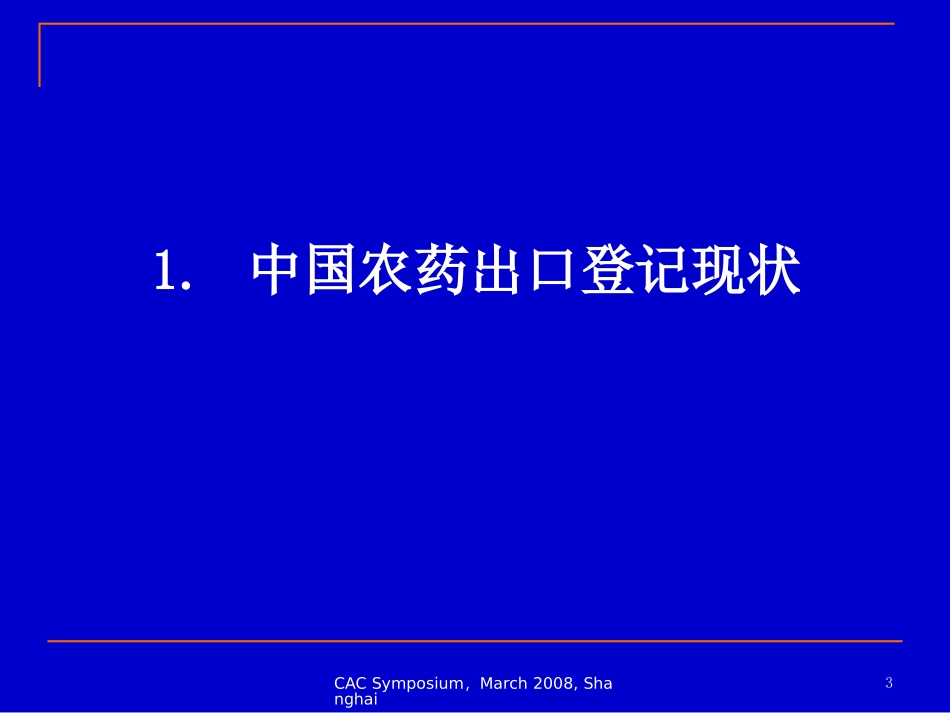 农药出口登记的拦路虎--原药等同性认定_第3页