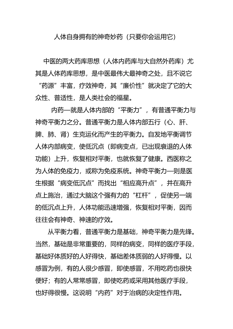 人体自身拥有的神奇妙药(只要你会运用它)_第1页
