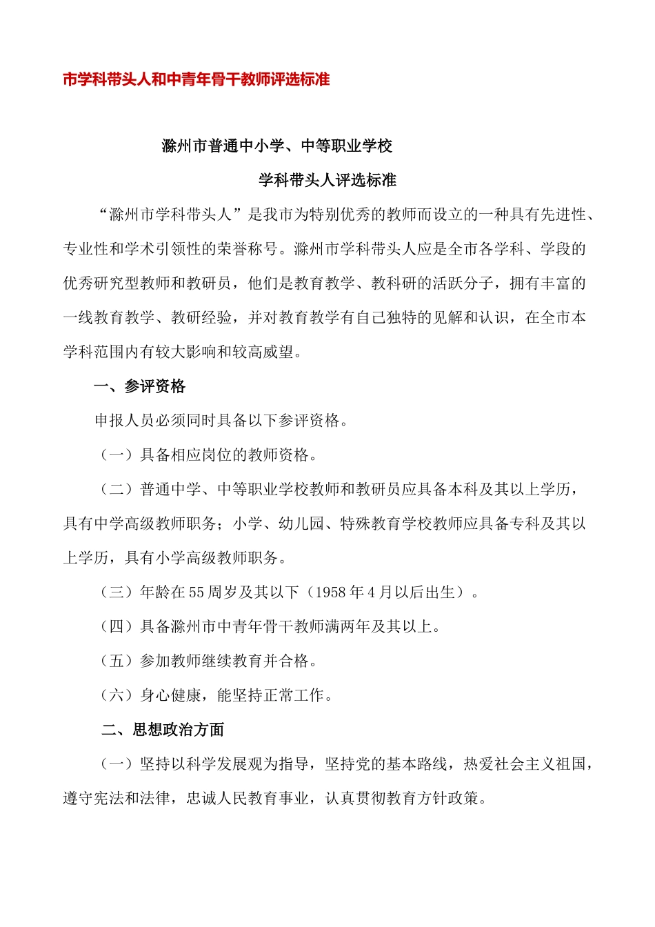 市学科带头人和中青年骨干教师评选标准_第1页