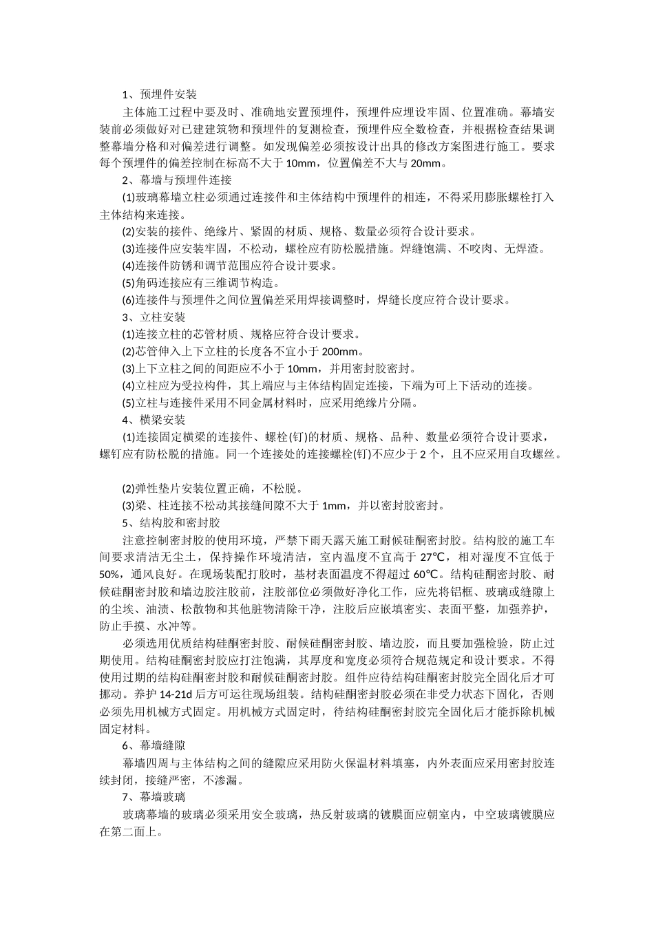 玻璃幕墙质量通病控制措施_第2页