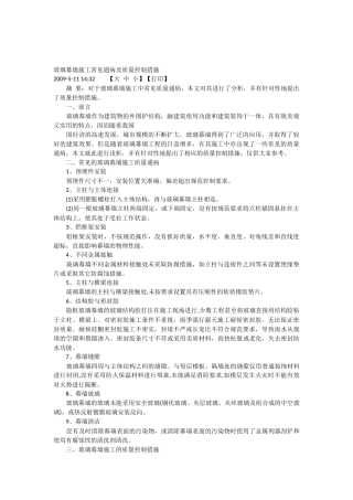 玻璃幕墙质量通病控制措施